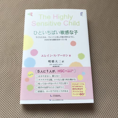HSC(The Highly Sensitive Child) – -ひといちばい敏感な子　子どもたちは、パレットに並んだ絵の具のように、さまざまな個性を持っている