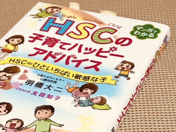 【HSCの本】「HSCの子育てハッピーアドバイス」明橋大二