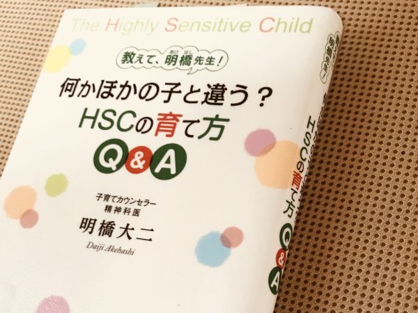 【HSCの本】「教えて、明橋先生！　何か他の子と違う？　HSCの育て方Q&A」明橋大二