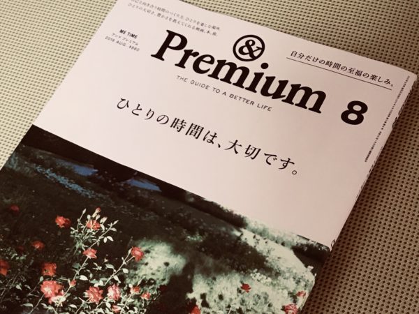 【HSP的休み方を考える】6：雑誌『& Premium』8月号から