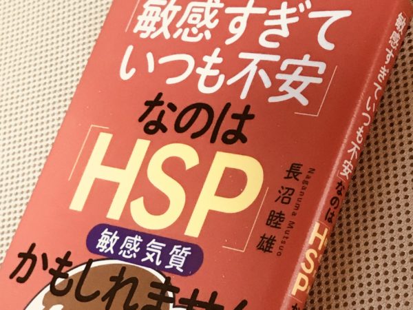 『「敏感すぎていつも不安」なのは「HSP」かもしれません』長沼睦雄