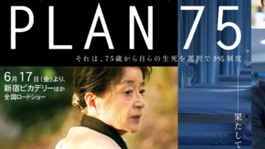 あなたは死を選びますか？ –映画『PLAN75』