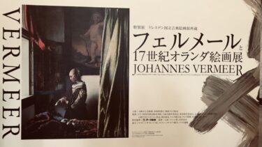 甦った真実のフェルメール『フェルメールと17世紀オランダ絵画展』in 大阪市立美術館（2022年8月）