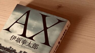 『AX（アックス）』伊坂幸太郎