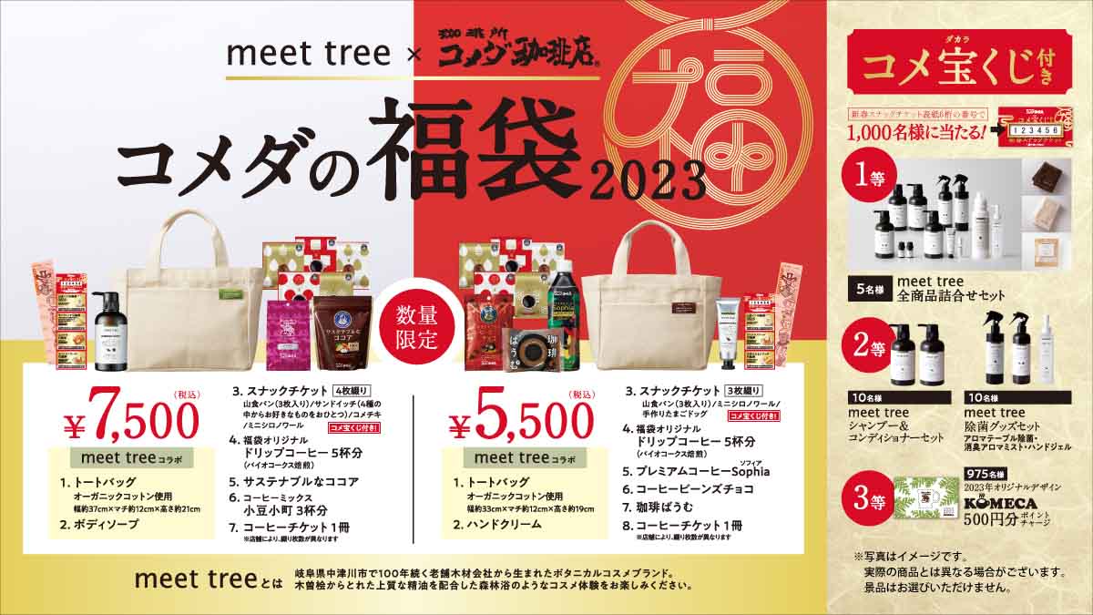 コメダの福袋2023 5500円を買ってみた〜meet tree × コメダ珈琲店