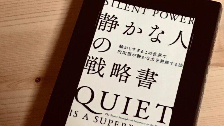 内向型のあなたへ勇気を与えてくれる『静かな人の戦略書』ジル・チャン