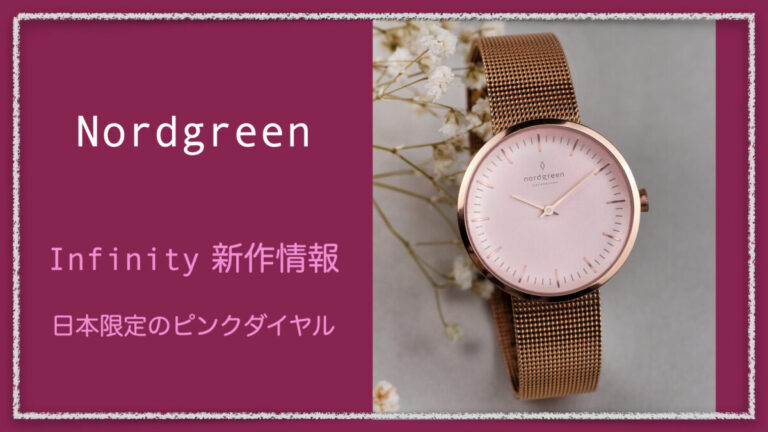 Nordgreen【日本で100個限定販売】ピンクダイヤルのInfinity