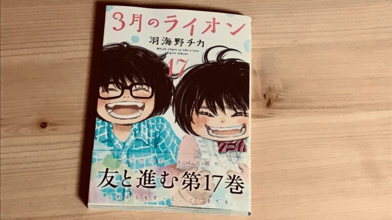 つながりが育む『3月のライオン17巻』感想│とりねこブログ